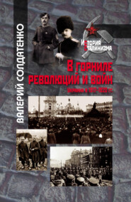 бесплатно читать книгу В горниле революций и войн: Украина в 1917-1920 гг. историко-историографические эссе автора Валерий Солдатенко