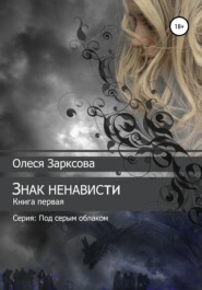 бесплатно читать книгу Знак ненависти автора Олеся Зарксова