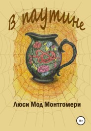 бесплатно читать книгу В паутине автора Люси Мод Монтгомери