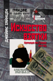бесплатно читать книгу Искусство взятки. Коррупция при Сталине, 1943–1953 автора Джеймс Хайнцен