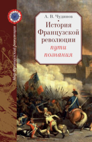 бесплатно читать книгу История Французской революции: пути познания автора Александр Чудинов
