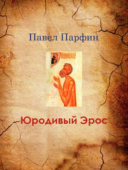 бесплатно читать книгу Юродивый Эрос автора Павел Парфин