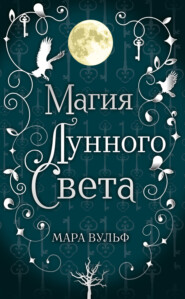 бесплатно читать книгу Магия лунного света автора Мара Вульф