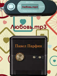 бесплатно читать книгу Любовь.mp3 автора Павел Парфин