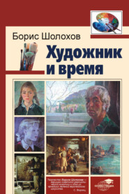 бесплатно читать книгу Художник и время автора Борис Шолохов