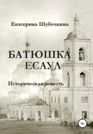 бесплатно читать книгу Батюшка есаул автора Екатерина Шубочкина