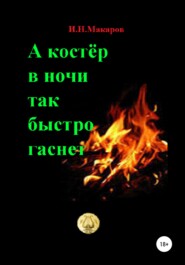 бесплатно читать книгу А костер в ночи так быстро гаснет автора Игорь Макаров