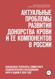 бесплатно читать книгу Актуальные проблемы развития донорства крови и ее компонентов в России автора Елена Стефанюк