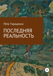 бесплатно читать книгу Последняя реальность автора Пётр Таращенко