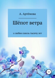 бесплатно читать книгу Шёпот ветра о любви сквозь тысячу лет автора Александра Артёмова