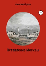 бесплатно читать книгу Оставление Москвы автора Анатолий Гусев