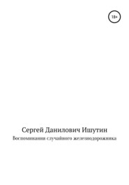 бесплатно читать книгу Воспоминания случайного железнодорожника автора Сергей Ишутин