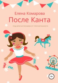 бесплатно читать книгу После Канта автора Елена Комарова