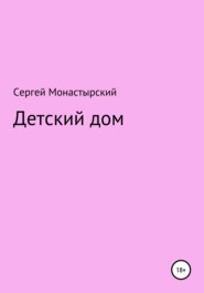 бесплатно читать книгу Детский дом автора Сергей Монастырский