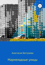 бесплатно читать книгу Мармеладные улицы автора Анастасия Бестужева