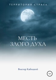 бесплатно читать книгу Месть злого духа автора Виктор Кабицкий