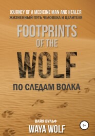 бесплатно читать книгу По следам Волка автора Waya Wolf
