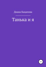 бесплатно читать книгу Танька и я автора Диана Кацапова