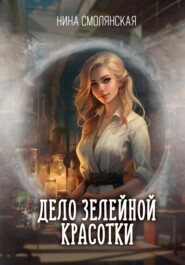 бесплатно читать книгу Дело зелейной красотки автора Нина Смолянская