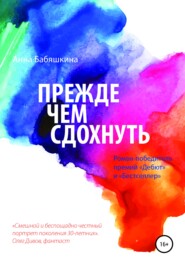бесплатно читать книгу Прежде чем сдохнуть автора Анна Бабяшкина