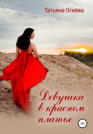 бесплатно читать книгу Девушка в красном платье автора Татьяна Огнёва