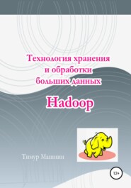 бесплатно читать книгу Технология хранения и обработки больших данных Hadoop автора Тимур Машнин