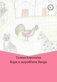 бесплатно читать книгу Варя и жеребёнок Вихрь автора Галина Коротаева