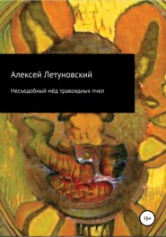 бесплатно читать книгу Несъедобный мёд травоядных пчел автора Алексей Летуновский