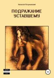 бесплатно читать книгу Подражание уставшему автора Алексей Летуновский
