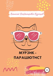 бесплатно читать книгу Мурзик-парашютист автора Виталий Кузнецов