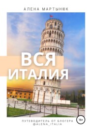 бесплатно читать книгу Вся Италия. Путеводитель от блогера @alena_italia автора Алена Мартынюк