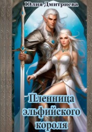 бесплатно читать книгу Пленница эльфийского короля автора Юлия Дмитриева
