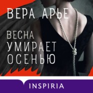 бесплатно читать книгу Весна умирает осенью автора Вера Арье