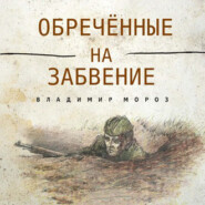 бесплатно читать книгу Обреченные на забвение автора Владимир Мороз