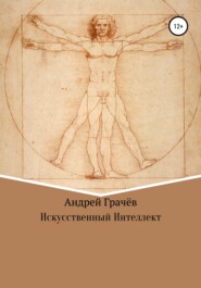 бесплатно читать книгу Искусственный Интеллект автора Андрей Грачёв