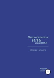 бесплатно читать книгу Прикосновенье ИЛЬ слиянье автора Ирина Сухолет