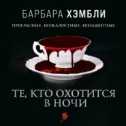 бесплатно читать книгу Те, кто охотится в ночи автора Барбара Хэмбли