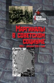 бесплатно читать книгу Маргиналы в советском социуме. 1930-е – середина 1950-х годов автора  Коллектив авторов