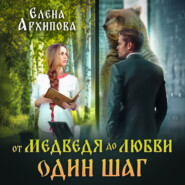 бесплатно читать книгу От медведя до любви один шаг автора Елена Архипова