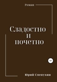бесплатно читать книгу Сладостно и почетно автора Юрий Слепухин