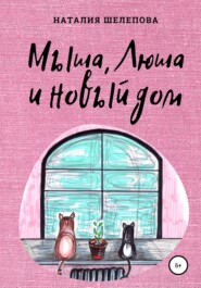 бесплатно читать книгу Мыша, Люша и новый дом автора Наталия Шелепова