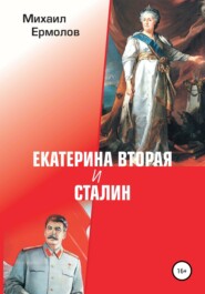 бесплатно читать книгу Екатерина Вторая и Сталин автора Михаил Ермолов
