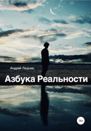 бесплатно читать книгу Азбука Реальности автора Андрей Людчик