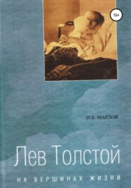бесплатно читать книгу Лев Толстой. На вершинах жизни автора И. Мардов