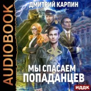 бесплатно читать книгу Мы спасаем попаданцев автора Дмитрий Карпин