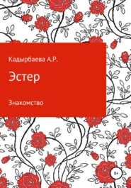 бесплатно читать книгу Эстер автора Анастасия Кадырбаева