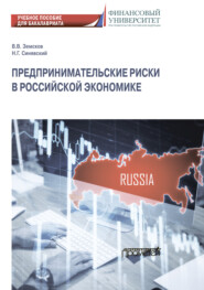 бесплатно читать книгу Предпринимательские риски в российской экономике автора Николай Синявский