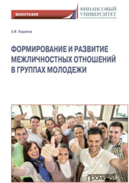 бесплатно читать книгу Формирование и развитие межличностных отношений в группах молодежи автора Алексей Кидинов