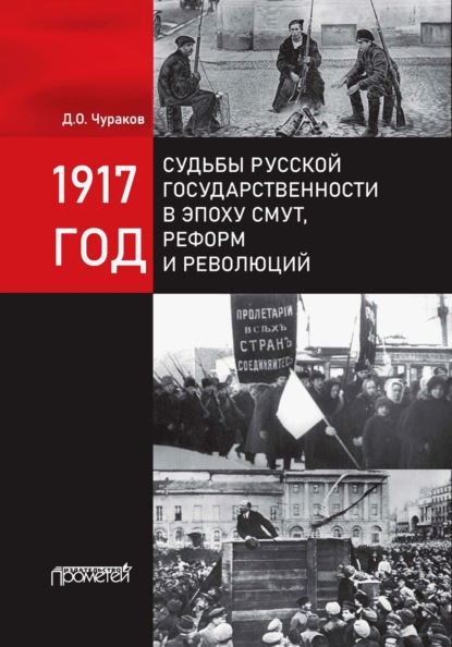 1917 год. Судьбы русской государственности в эпоху смут, реформ и революций