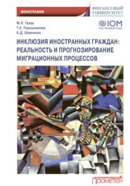 Инклюзия иностранных граждан. Реальность и прогнозирование миграционных процессов